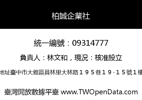 柏誠企業社