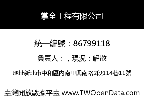 掌全工程有限公司