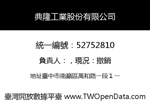 典隆工業股份有限公司