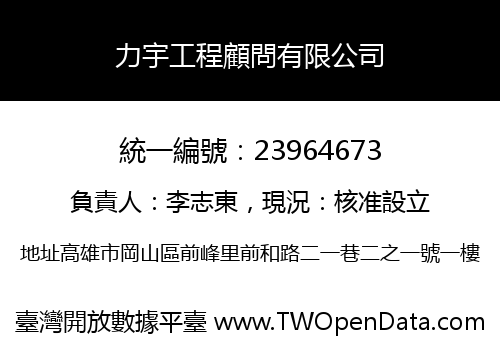 力宇工程顧問有限公司