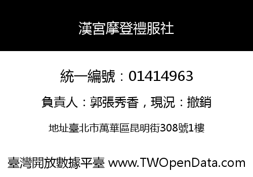 漢宮摩登禮服社