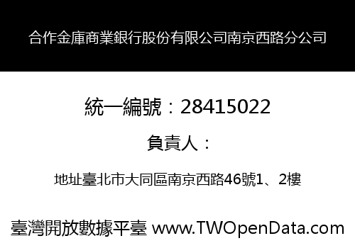 合作金庫商業銀行股份有限公司南京西路分公司