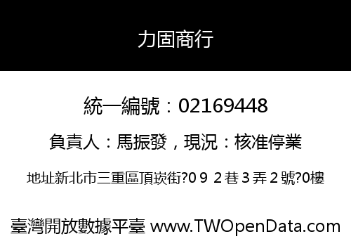 力固商行