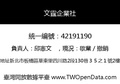 文霆企業社