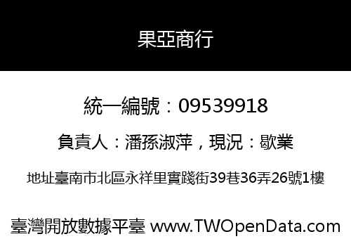 果亞商行