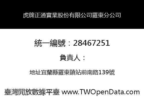 虎牌正通實業股份有限公司羅東分公司