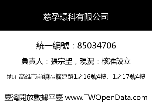 慈孕環科有限公司