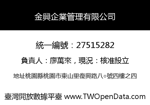 金興企業管理有限公司