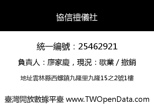 協信禮儀社
