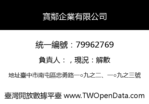 寶鄰企業有限公司