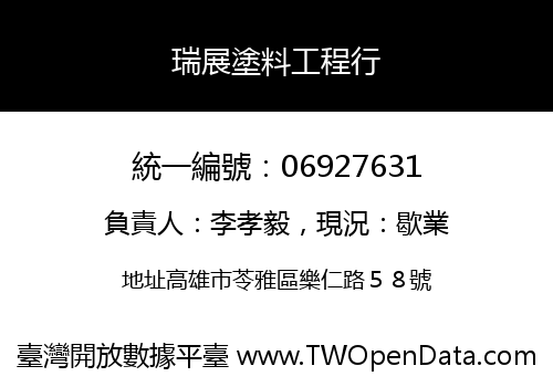 瑞展塗料工程行