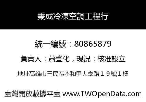 秉成冷凍空調工程行