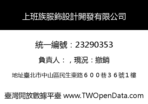 上班族服飾設計開發有限公司