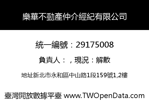 樂華不動產仲介經紀有限公司
