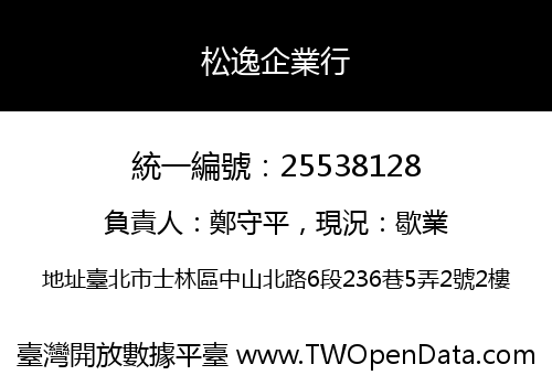 松逸企業行