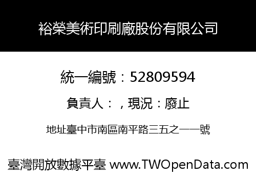 裕榮美術印刷廠股份有限公司
