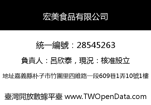 宏美食品有限公司