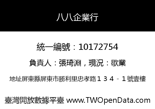 八八企業行