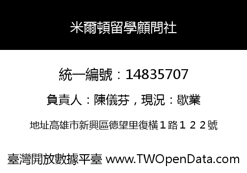 米爾頓留學顧問社