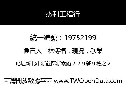 杰利工程行