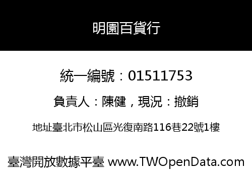 明園百貨行