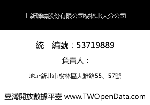 上新聯晴股份有限公司樹林北大分公司