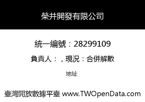榮井開發有限公司
