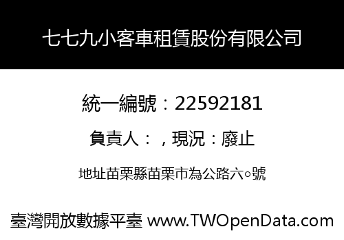 七七九小客車租賃股份有限公司