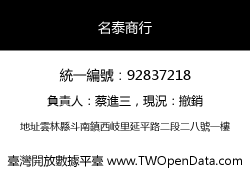 名泰商行
