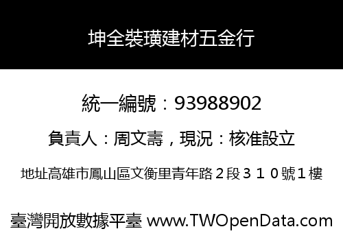 坤全裝璜建材五金行