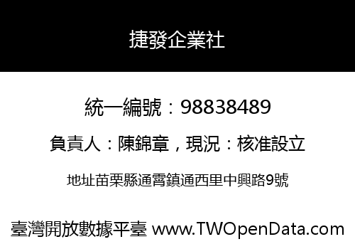 捷發企業社