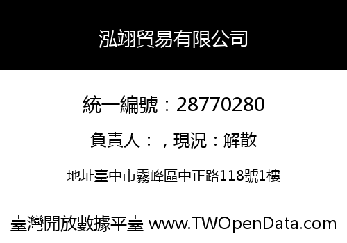 泓翊貿易有限公司