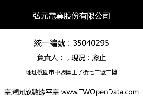 弘元電業股份有限公司