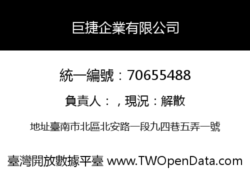 巨捷企業有限公司