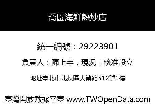 喬園海鮮熱炒店