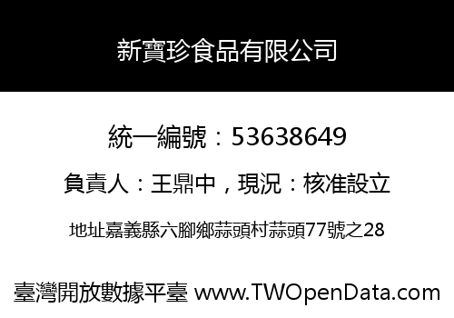 新寶珍食品有限公司