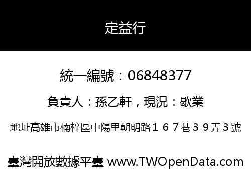 定益行
