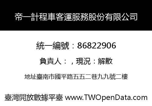 帝一計程車客運服務股份有限公司