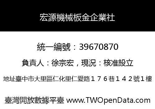 宏源機械板金企業社