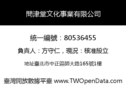 問津堂文化事業有限公司