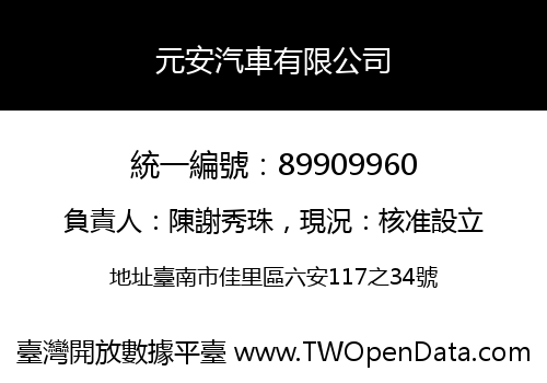 元安汽車有限公司