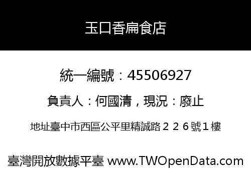 玉口香扁食店