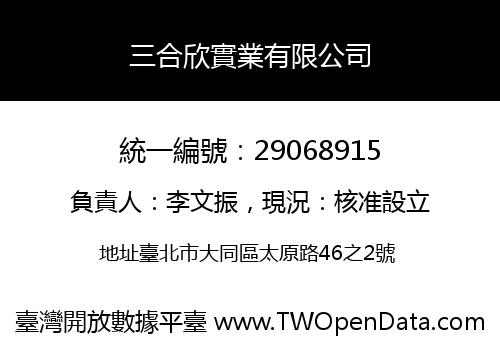 三合欣實業有限公司