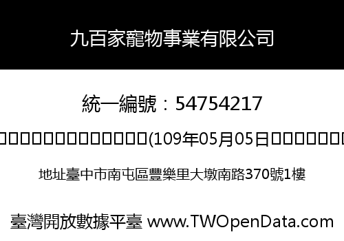 九百家寵物事業有限公司