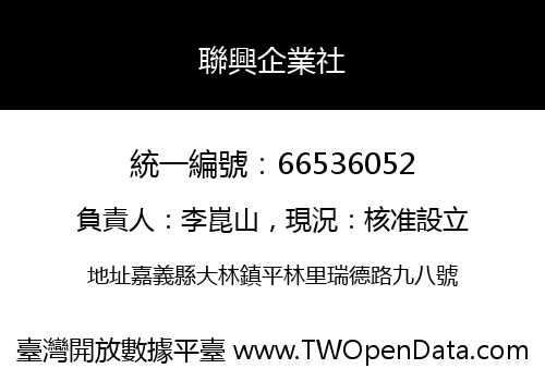 聯興企業社