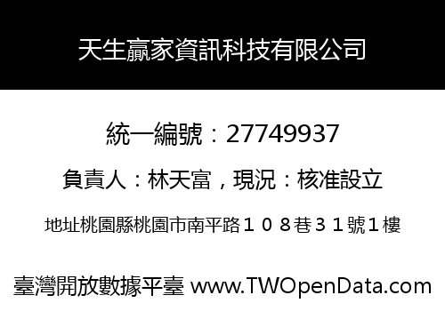 天生贏家資訊科技有限公司