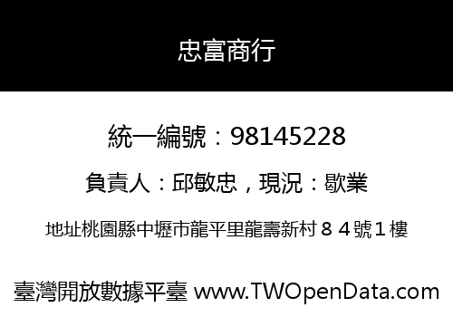忠富商行