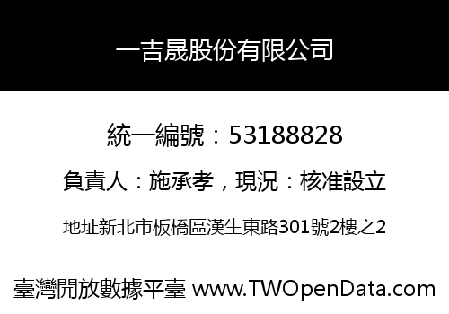 一吉晟股份有限公司