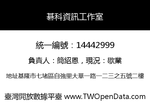 碁科資訊工作室
