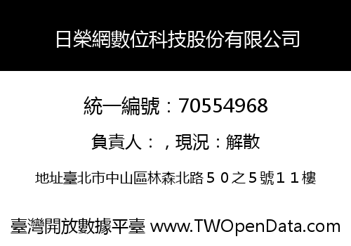 日榮網數位科技股份有限公司